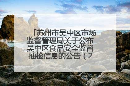 苏州市吴中区市场监督管理局关于公布吴中区食品安全监督抽检信息的公告（2025年第四期）