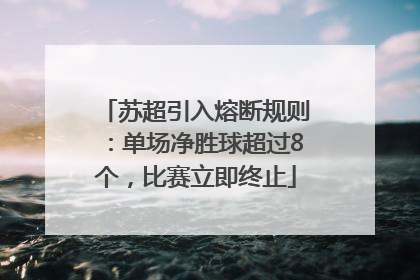 苏超引入熔断规则：单场净胜球超过8个，比赛立即终止