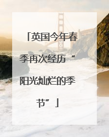 英国今年春季再次经历“阳光灿烂的季节”
