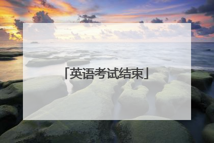 英语考试结束