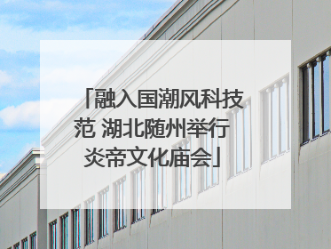 融入国潮风科技范 湖北随州举行炎帝文化庙会