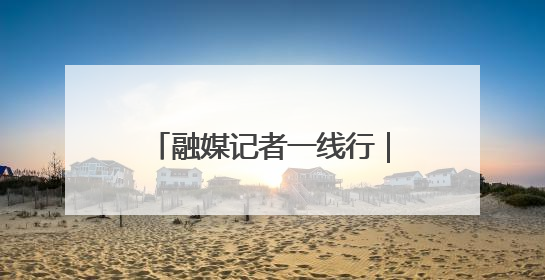 融媒记者一线行｜从本土创新向全球进击——我市生物医药产业破茧突围