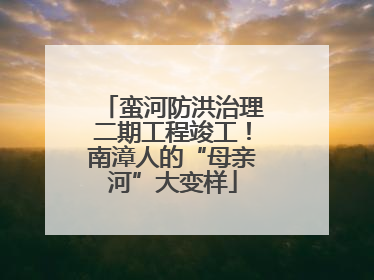 蛮河防洪治理二期工程竣工！南漳人的“母亲河”大变样