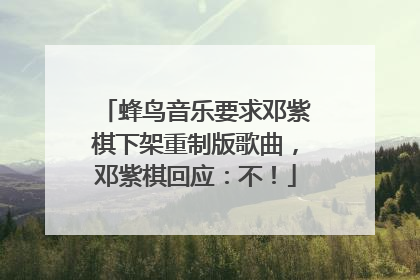 蜂鸟音乐要求邓紫棋下架重制版歌曲，邓紫棋回应：不！