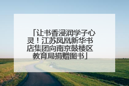 让书香浸润学子心灵！江苏凤凰新华书店集团向南京鼓楼区教育局捐赠图书