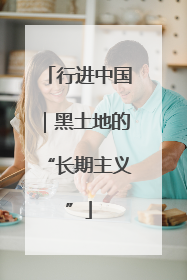 行进中国｜黑土地的“长期主义”