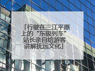 行驶在三江平原上的“东极列车” 站长亲自给游客讲解抚远文化