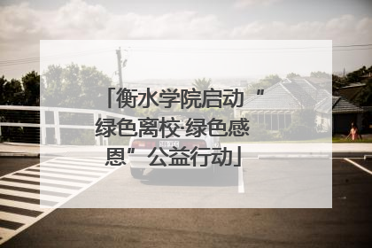 衡水学院启动“绿色离校·绿色感恩”公益行动