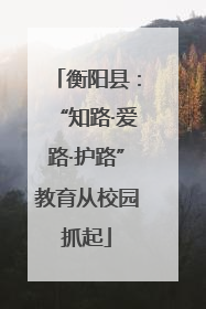 衡阳县：“知路·爱路·护路”教育从校园抓起
