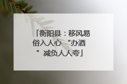 衡阳县：移风易俗入人心 “办酒”减负人人夸
