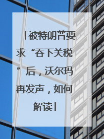 被特朗普要求“吞下关税”后，沃尔玛再发声，如何解读
