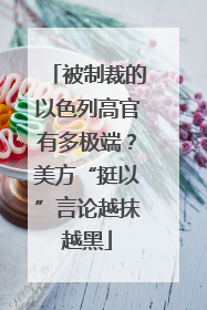 被制裁的以色列高官有多极端？美方“挺以”言论越抹越黑