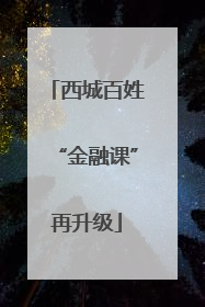 西城百姓“金融课”再升级
