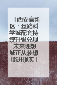 西安高新区：丝路科学城配套持续升级兑现 未来理想城正从梦想照进现实