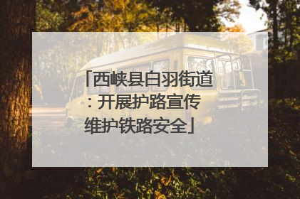 西峡县白羽街道：开展护路宣传 维护铁路安全