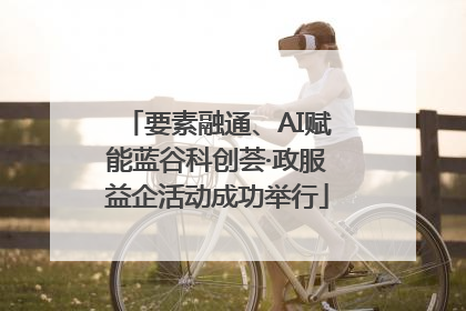 要素融通、AI赋能蓝谷科创荟·政服益企活动成功举行