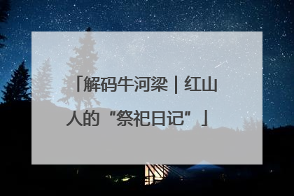 解码牛河梁｜红山人的“祭祀日记”