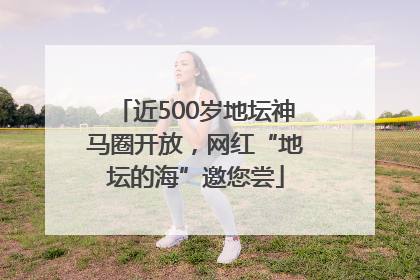 近500岁地坛神马圈开放，网红“地坛的海”邀您尝