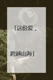 这份爱，跨越山海