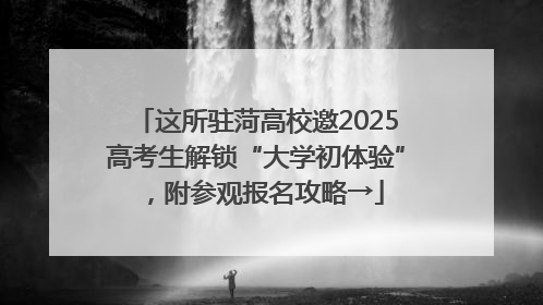 这所驻菏高校邀2025高考生解锁“大学初体验”，附参观报名攻略→