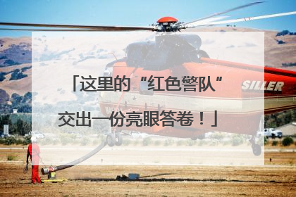 这里的“红色警队”交出一份亮眼答卷！