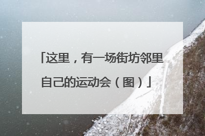 这里，有一场街坊邻里自己的运动会（图）