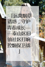 远离烟草诱惑，守护青春成长——泰山区旧镇社区打响控烟保卫战