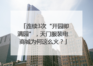 连续3次“开园即满园”，天门服装电商城为何这么火？