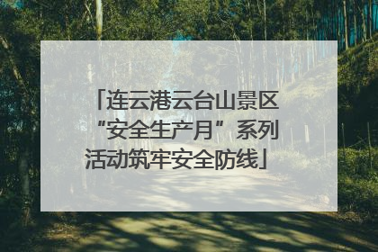 连云港云台山景区“安全生产月”系列活动筑牢安全防线