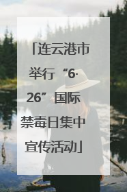 连云港市举行“6·26”国际禁毒日集中宣传活动