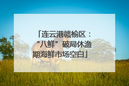 连云港赣榆区：“八鲜”破局休渔期海鲜市场空白