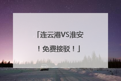 连云港VS淮安！免费接驳！