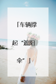车辆撑起“遮阳伞”