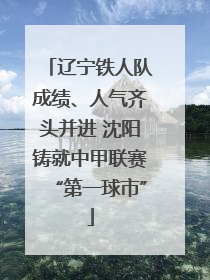 辽宁铁人队成绩、人气齐头并进 沈阳铸就中甲联赛“第一球市”