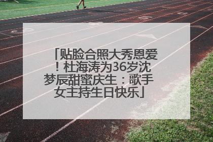 贴脸合照大秀恩爱！杜海涛为36岁沈梦辰甜蜜庆生：歌手女主持生日快乐
