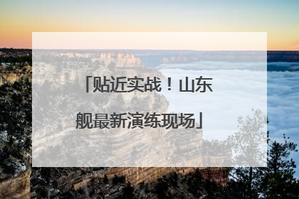 贴近实战！山东舰最新演练现场