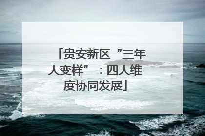 贵安新区“三年大变样”：四大维度协同发展