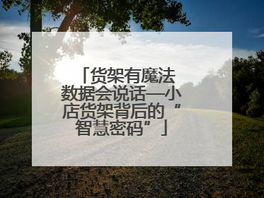 货架有魔法 数据会说话—小店货架背后的“智慧密码”