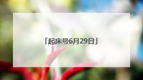 起床号6月29日