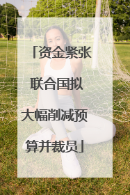 资金紧张 联合国拟大幅削减预算并裁员