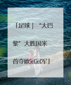 足球｜“大巴黎”大胜国米 首夺欧冠冠军