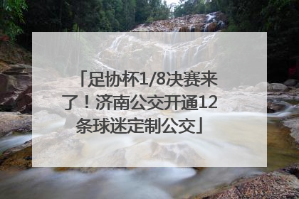 足协杯1/8决赛来了！济南公交开通12条球迷定制公交