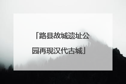 路县故城遗址公园再现汉代古城