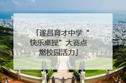 遂昌育才中学“快乐桌操”大赛点燃校园活力