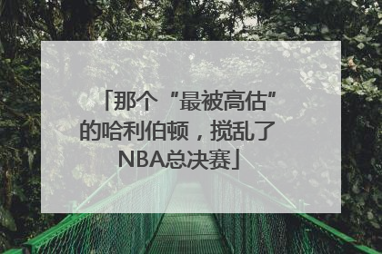 那个“最被高估”的哈利伯顿，搅乱了NBA总决赛