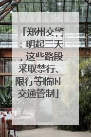 郑州交警：明起三天，这些路段采取禁行、限行等临时交通管制