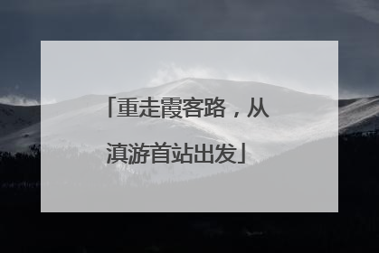 重走霞客路，从滇游首站出发