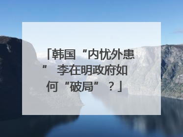 韩国“内忧外患” 李在明政府如何“破局”？