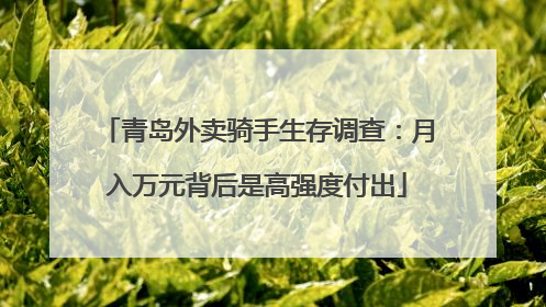 青岛外卖骑手生存调查：月入万元背后是高强度付出