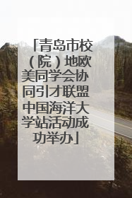 青岛市校（院）地欧美同学会协同引才联盟中国海洋大学站活动成功举办